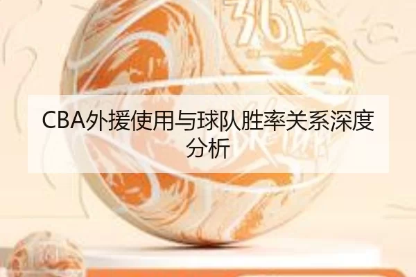 CBA外援使用与球队胜率关系深度分析