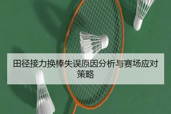 田径接力换棒失误原因分析与赛场应对策略