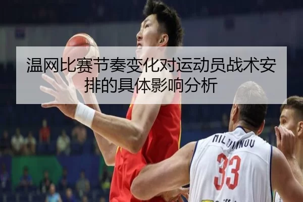 温网比赛节奏变化对运动员战术安排的具体影响分析