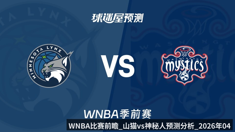 WNBA比赛前瞻_山猫vs神秘人预测分析_2026年04月26日_