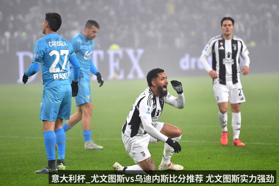 意大利杯_尤文图斯vs乌迪内斯比分推荐 尤文图斯实力强劲_乌迪内斯能否力克强敌